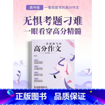 一看就能写的高分作文[高中版] 高中通用 [正版]2024新版一看就能写的满分作文一看就能用的实用素材经典素材 热点素材