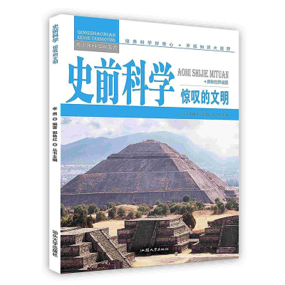 正版新书]青少年科学探索营-史前科学:惊叹的文明(彩图版)/新李