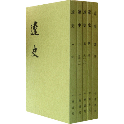 二十四史系列-辽史(全5册)