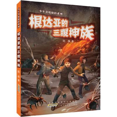少年奇境探险系列:根达亚的三眼神族 [精装]
