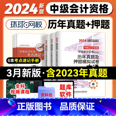 [正版]环球网校2024年中级会计资格考试历年真题及押题模拟试卷一本通 中级会计实务+经济法+财务管理3本试卷中级会计