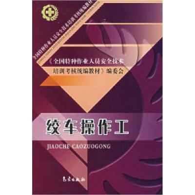 正版新书]绞车操作工《全国特种作业人员安全技术培训考核统编教
