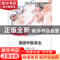 正版 中医养生:漫话中医养生 许建阳,郝晋东,文娜主编 中国科学