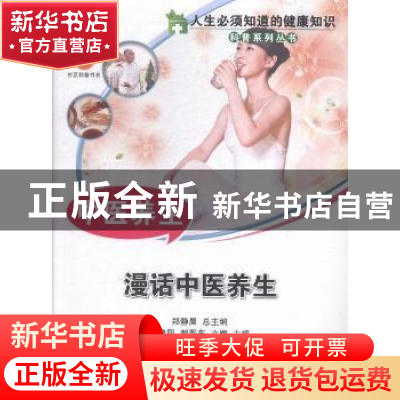 正版 中医养生:漫话中医养生 许建阳,郝晋东,文娜主编 中国科学