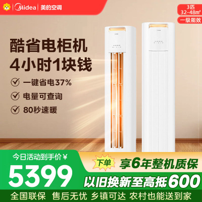 美的空调KFR-72LW/N8KS1-1P 柜机3匹 酷省电Pro 新一级能效 客厅立式家用全直流变频 节能省电大风口