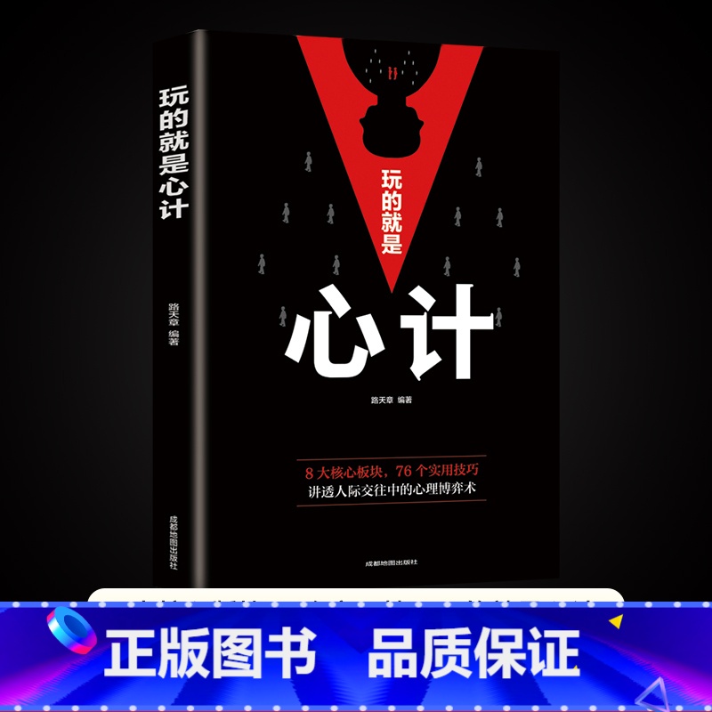 [正版]玩的就是心计心机谋略心理学城府成功励志人际交往心理学职场人生哲学书生意经职场人际做人做事得经典智慧博弈思维
