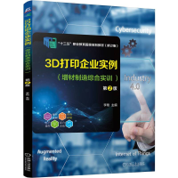 正版新书]3D打印企业实例(增材制造综合实训) 第2版(修订版)李艳