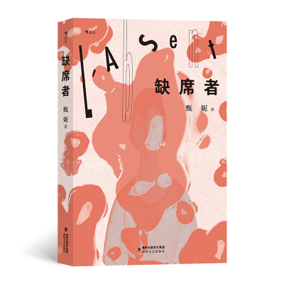 正版新书]缺席者甄妮 后浪9787555029830