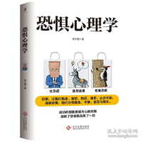 正版新书]恐惧心理学 心理学 李少聪李少聪9787514228595