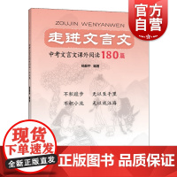 走进文言文/中考文言文课外阅读180篇 跟着名师学语文杨振中编著上海远东出版社中学教辅中考语文初中进阶古文文言文学习高段