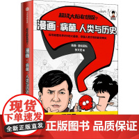 超级大脑在想啥 漫画病菌 人类与历史陈磊混知团队 张文宏著 半小时漫画混子曰混子哥二混子漫画科普瘟疫 历史书籍 中信