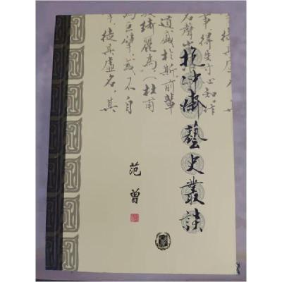 正版新书]抱冲斋艺史丛谈范曾 著9787101040425