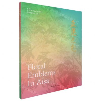 [N]亚运之花-9787534090288