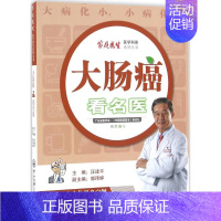 [正版]大肠癌看名医 汪建平 主编;郭玮婷 副主编 著 家庭保健 生活 中山大学出版社 图书