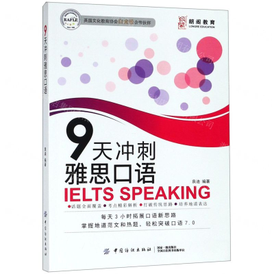 [M]9天冲刺雅思口语-9787518061372