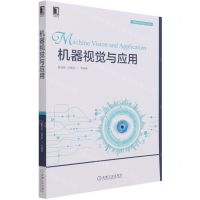 [N]机器视觉与应用/智能科学与技术丛书-9787111686866