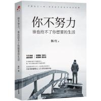 正版新书]你不努力 谁也给不了你想要的生活杨红9787517092087