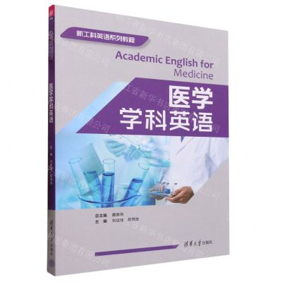 [N]医学学科英语(新工科英语系列教程)-9787302624646