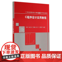 C程序设计实用教程(21世纪高等学校计算机基础实用规划教材)
