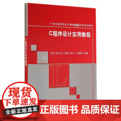 C程序设计实用教程(21世纪高等学校计算机基础实用规划教材)