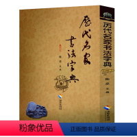 [正版]历代名家书法字典 历代书法名品集楷行草篆隶七言五言集字书法字帖历代小楷精选名作经典中国毛笔书法墨迹本临摹书籍