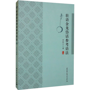 醉染图书壮语金龙岱话参考语法9787522709635