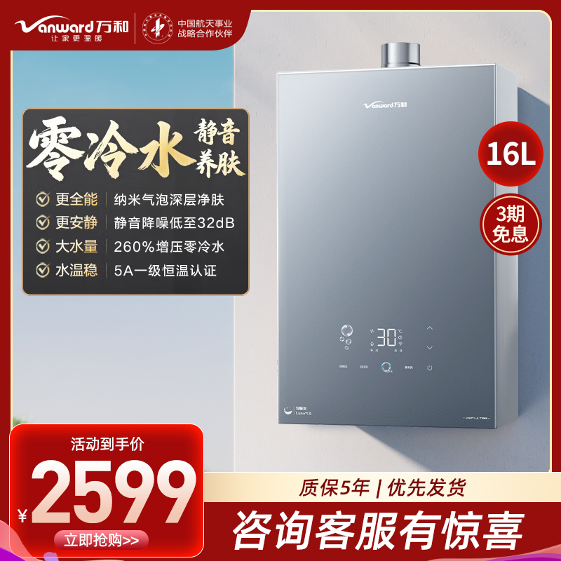 万和(Vanward)[安睡洗V9P ULTRA·纳米气泡洗]16升天然气燃气热水器 一级节能增压零冷水瀑布洗恒