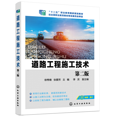 醉染图书道路工程施工技术(徐秀维)(第二版)9787129666