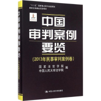 [M]中国审判案例要览-9787300210841