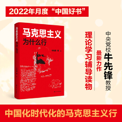 正版新书]马克思主义为什么行牛先锋 等9787214274908