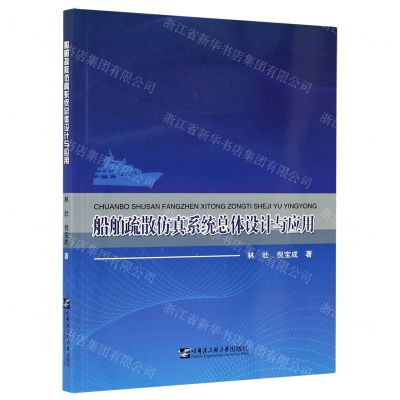 [N]船舶疏散仿真系统总体设计与应用-9787566126573