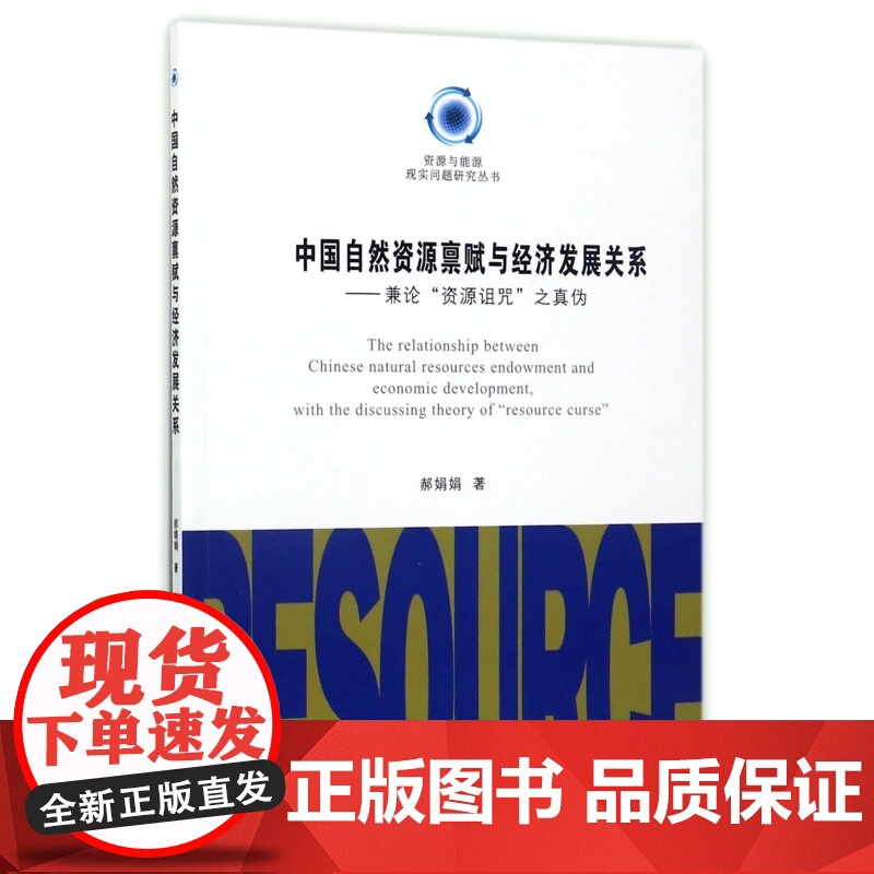 中国自然资源禀赋与经济发展关系--兼论资源诅咒之真伪/资