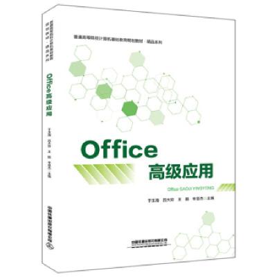 正版新书]Office应用于玉海,吕大穷,王鹏,辛慧杰 著978711327199