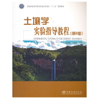 正版新书]土壤学实验指导教程(第2版)胡慧蓉9787521907599