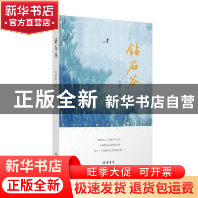 正版 钻石谷 邓培君著 线装书局 9787512027961 书籍