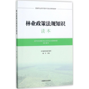 正版新书]林业政策法规知识读本魏华9787503890444