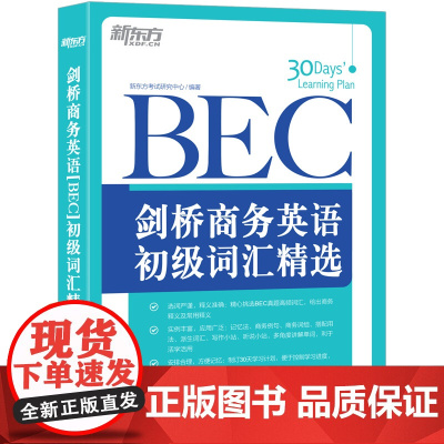 [新东方店]剑桥商务英语(BEC)初级词汇精选 30天牢固掌握BEC真题高频核心词汇书籍 扩大词汇量听说写作小站 英语官