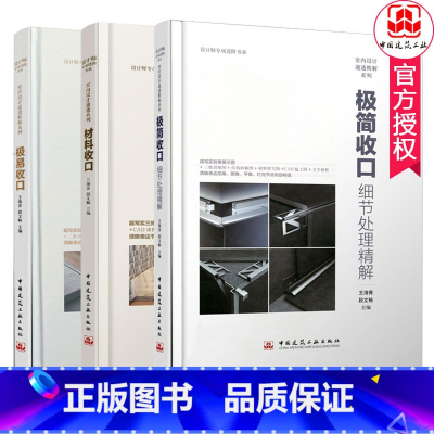 收口+极简收口 细节处理精解+极易收口 [正版]材料收口+极简收口 细节处理精解+极易收口 王海青 装修设计方案 室内设