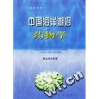 正版新书]蓝色本草--中国海洋湖沼药物学贾玉海9787507710243