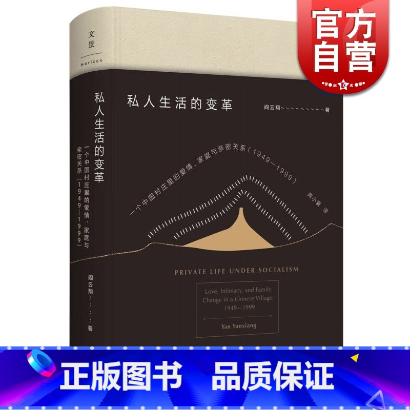 [正版]私人生活的变革 [美]阎云翔 著 龚小夏 译 列文森图书大奖获奖作品 成名作/礼物的流动 社会变迁 图书籍 上