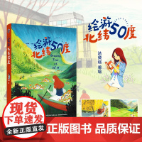 新书 绘游北纬50度 达奕遥横跨三大洲绘游北纬50度再现生动的旅行碎片与创作体验艺术 绘画旅游插画云游世界绘本