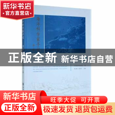 正版 海洋科学家手记(第2辑) 杨立敏,徐永成主编 中国海洋大学出