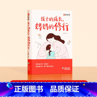 孩子的成长 妈妈的修行 [正版]孩子的成长妈妈的修行不焦不躁养育孩子成长书当妈是一种自我修行家庭教育育儿书籍父母正面管教