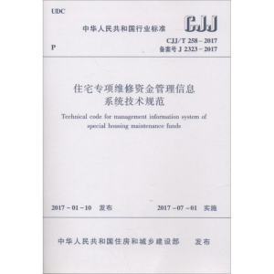 [M]住宅专项维修资金管理信息系统技术规范-1511230001