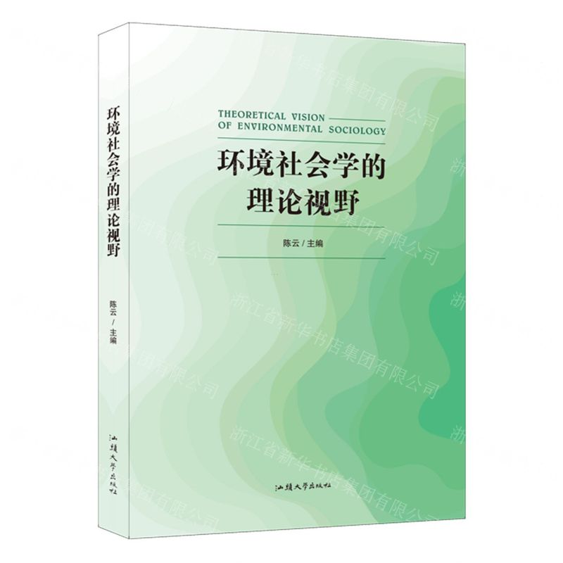 [N]环境社会学的理论视野-9787565843082