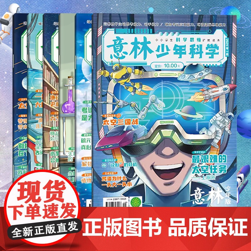 意林少年科学2024年7/8/9/10/11/12期 最新期刊杂志 多学科阅读 科学主题思维拓展中小学全科知识储备读本