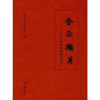正版新书]合正撷英——合正艺术博物馆藏品菁华深圳合正艺术博物