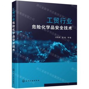 [N]工贸行业危险化学品安全技术-9787122400857