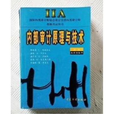 正版新书]内部审计原理与技术:教学指导书理查德·L·莱特里夫 著