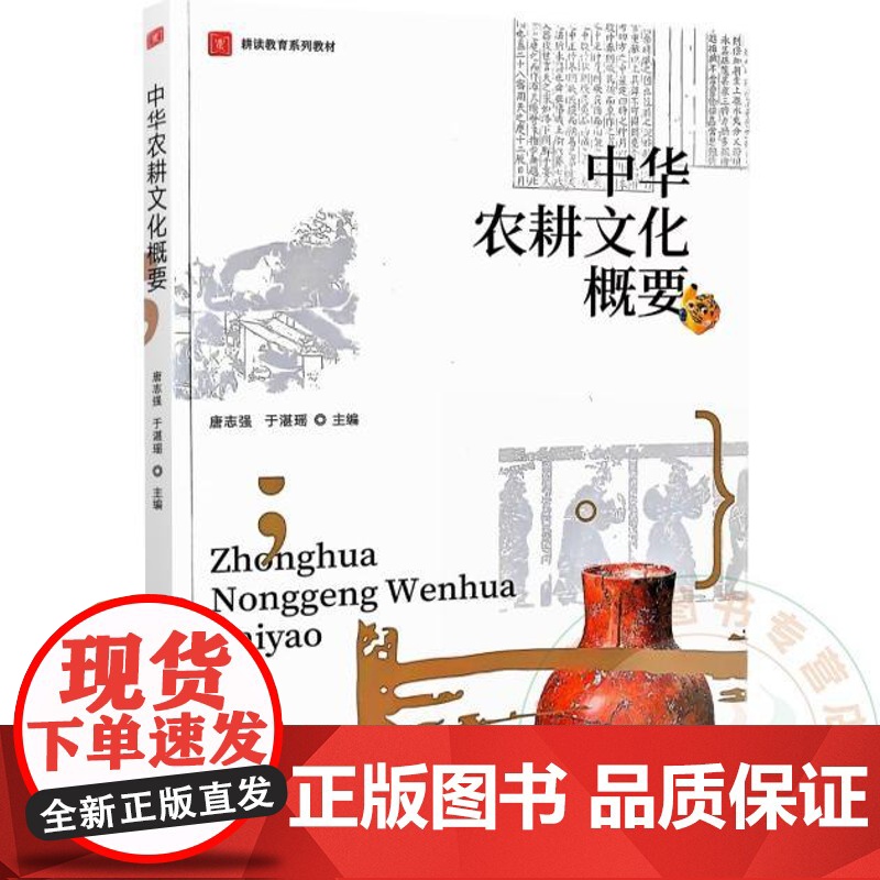 全新正版 中华农耕文化概要 唐志强 于湛瑶 9787109322271 中国农业出版社